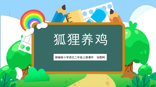 部编版二年级语文上册课件 狐狸养鸡PPT模板1