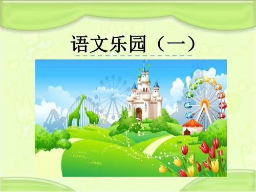 鄂教版三年级语文下册 语文乐园(一)教学课件(新版)