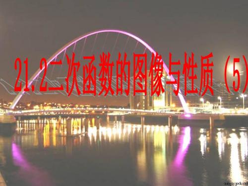 21.2二次函数的图象和性质