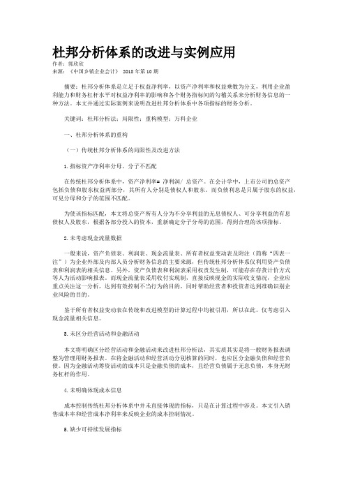 杜邦分析体系的改进与实例应用
