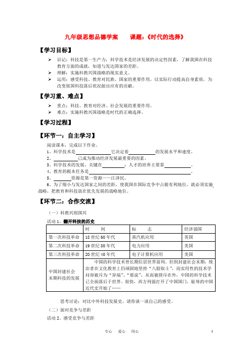 九年级政治 《时代的选择》学案 鲁教版