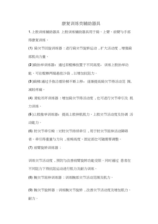 康复训练类辅助器具大全