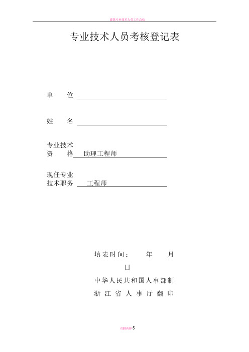 建筑专业技术人员考核登记表