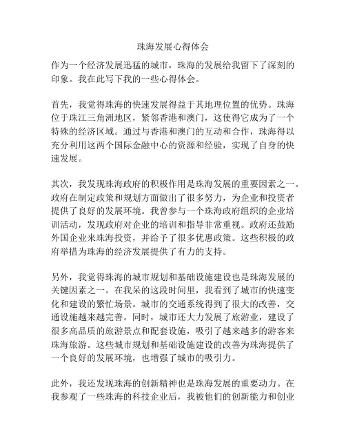 珠海发展心得体会