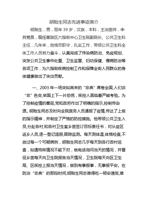 胡贻生同志先进事迹简介
