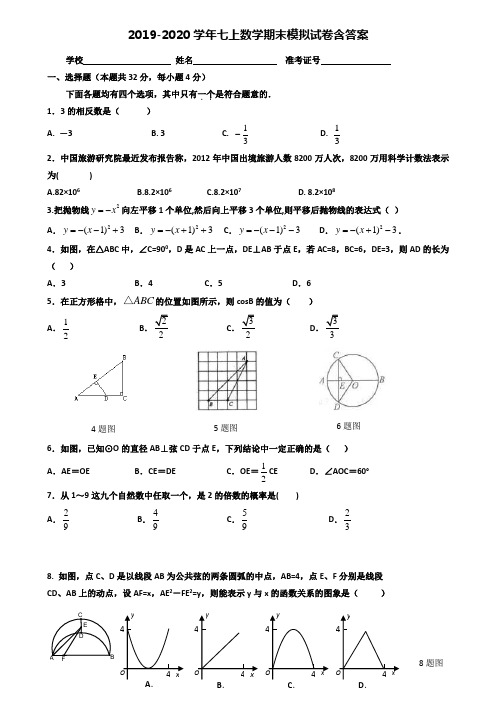 【40套试卷合集】广西南宁青秀区四校联考2019-2020学年数学七上期末模拟试卷含答案
