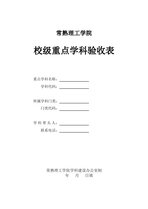 常熟理工学院校级重点学科验收表