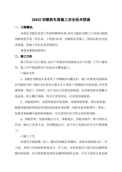 23022切眼绞车窝施工安全技术措施