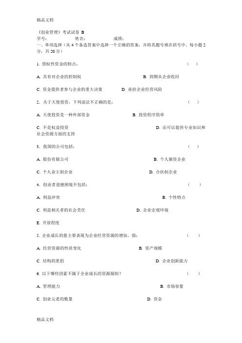最新南开大学创业管理试卷b(有答案)资料