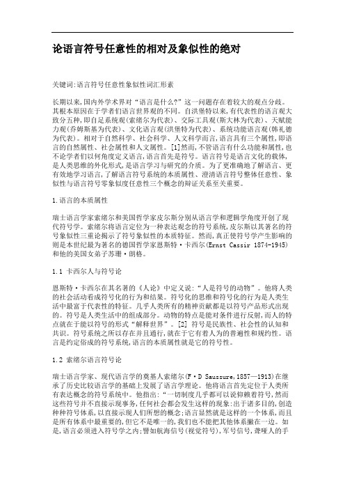 论语言符号任意性的相对及象似性的绝对