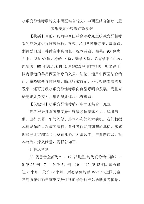 咳嗽变异性哮喘论文中西医结合论文：中西医结合治疗儿童咳嗽变异性哮喘疗效观察