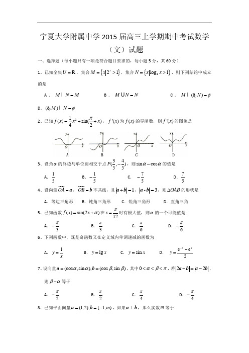 宁夏大学附属中学2015届高三上学期期中考试数学(文)试题 Word版