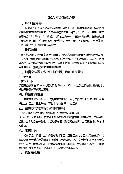 GCA空冷系统介绍