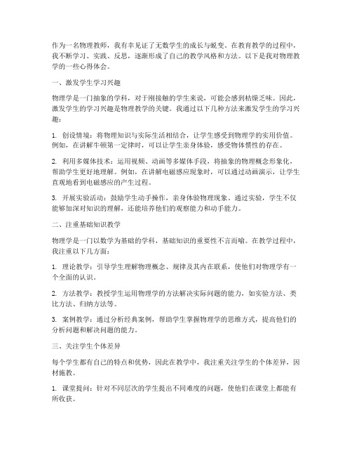 物理个人教学心得体会