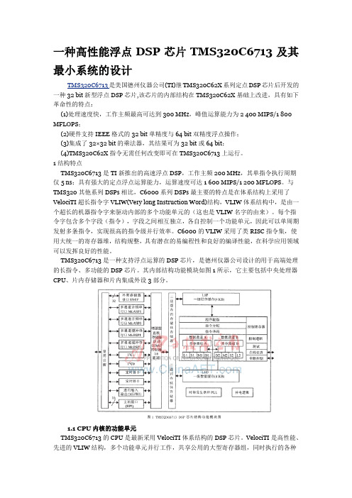一种高性能浮点DSP芯片TMS320C6713及其最小系统的设计