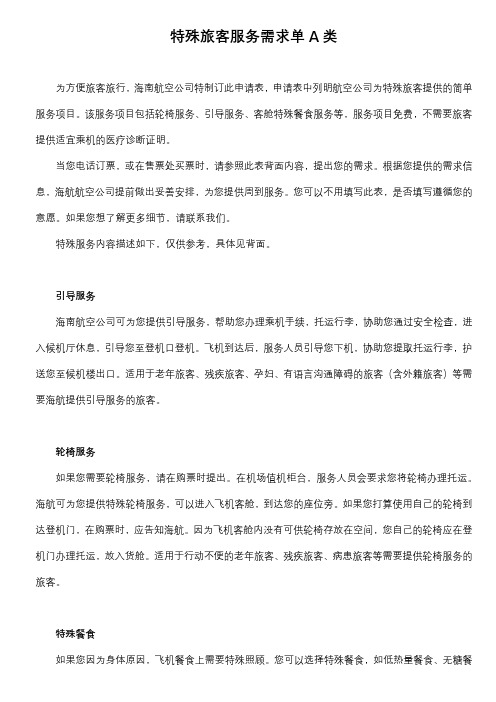 特殊旅客服务需求单A类为方便旅客旅行,海南航空公司特制订此申请表【模板】