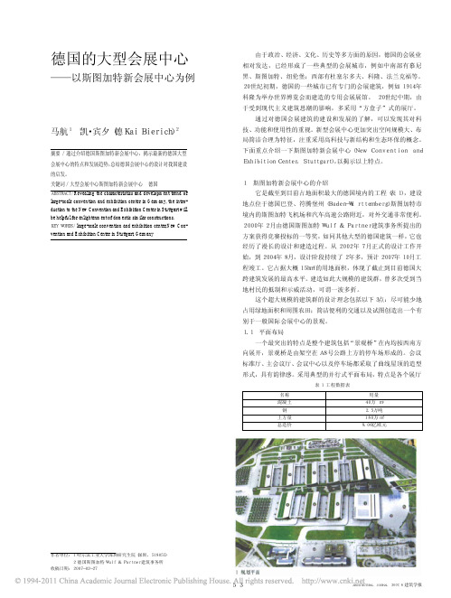 德国的大型会展中心_以斯图加特新会展中心为例_马航