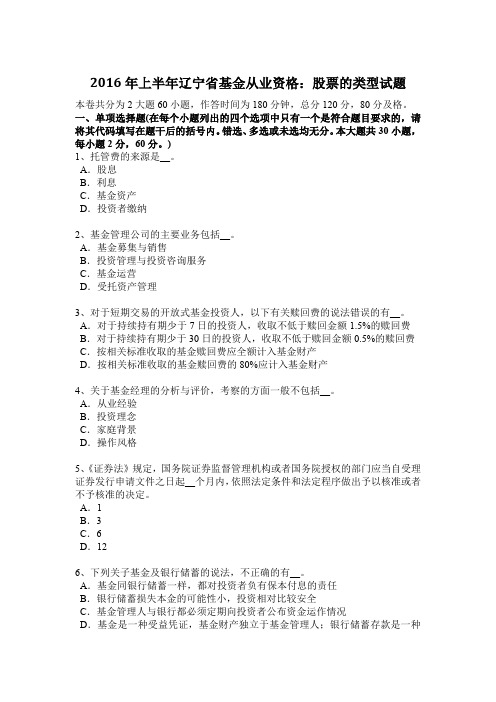 2016年上半年辽宁省基金从业资格：股票的类型试题