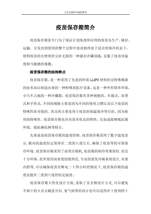 疫苗保存箱简介