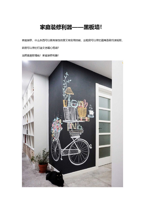 家庭装修利器——黑板墙!