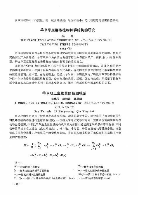 羊草地上生物量的估测模型