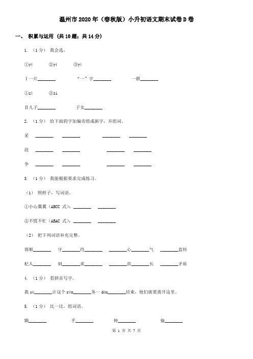 温州市2020年(春秋版)小升初语文期末试卷D卷
