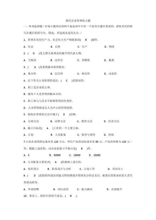 现代企业管理试题以及答案