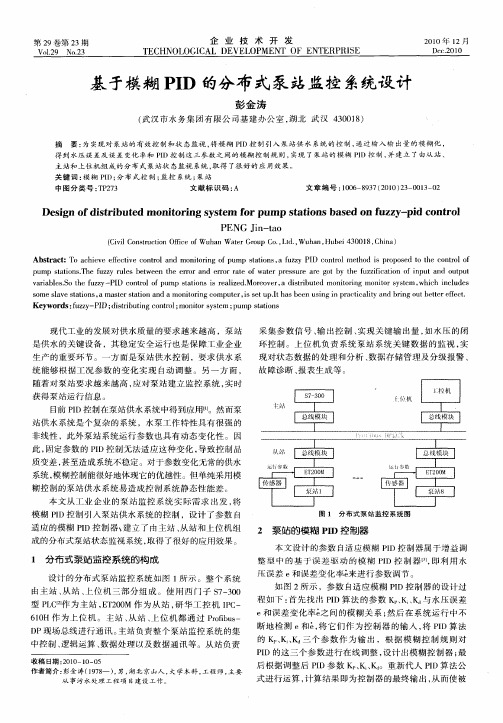 基于模糊PID的分布式泵站监控系统设计