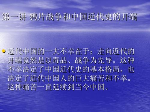 第一章中国近代史的开端