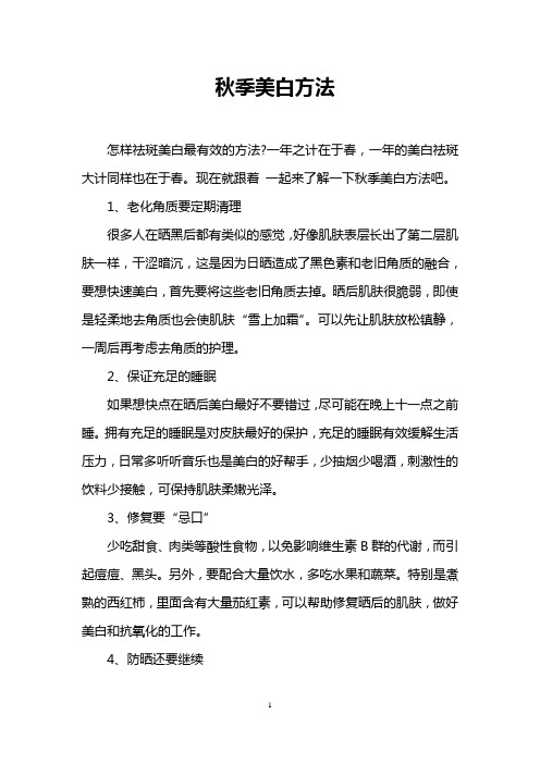 秋季美白方法