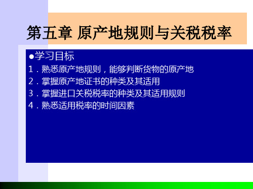 第五章原产地规则与关税税率