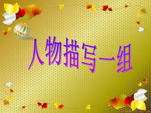 语文人教版五年级下册第七单元 《人物描写一组》pt (1) ppt课件