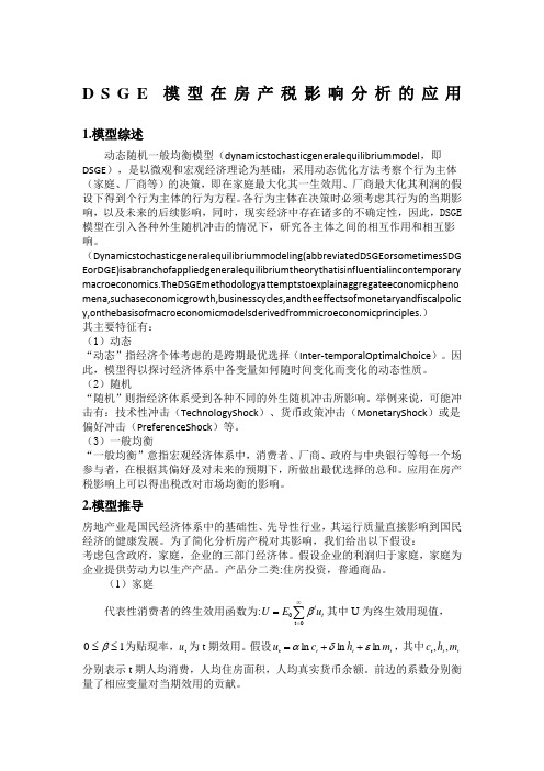 DSGE模型