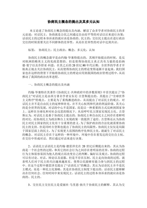 协商民主概念的提出及其多元认知