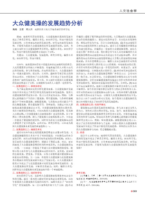 大众健美操的发展趋势分析