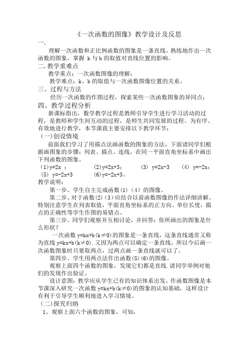 一次函数的图像教学设计及反思