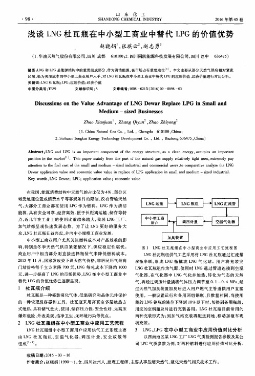 浅谈LNG杜瓦瓶在中小型工商业中替代LPG的价值优势