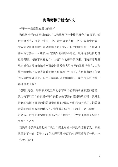 狗熊掰棒子精选作文