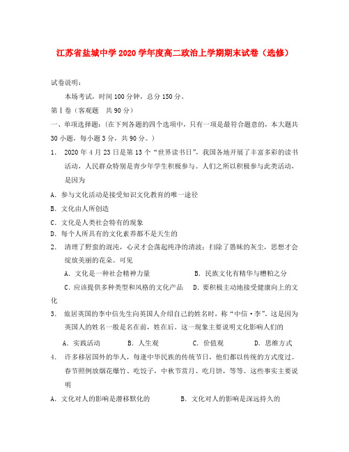 江苏省盐城中学2020学年度高二政治上学期期末试卷(选修)