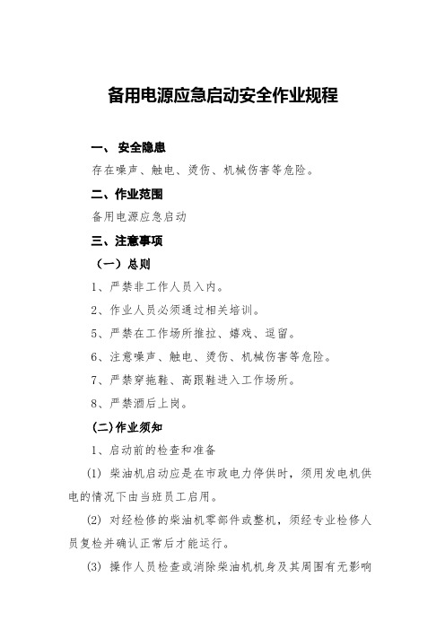 备用电源安全作业规程