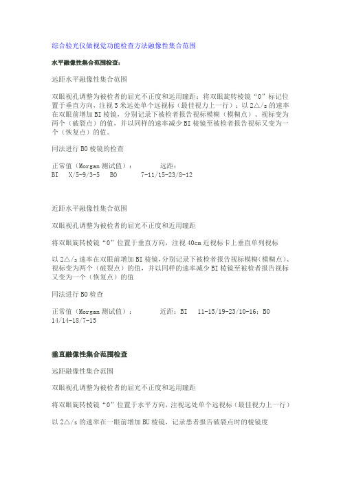 综合验光仪做视觉功能检查方法融像性集合范围