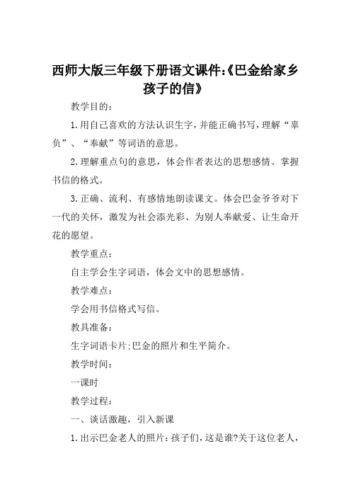 西师大版三年级下册语文课件《巴金给家乡孩子的信》