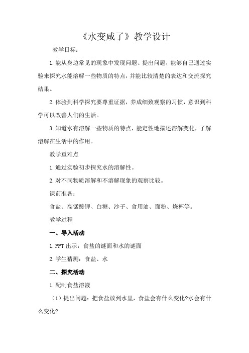 小学科学_水变咸了教学设计学情分析教材分析课后反思