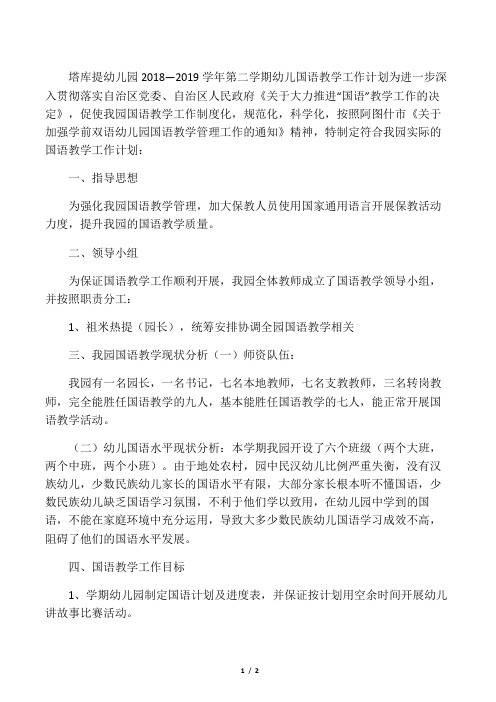 塔库提幼儿园幼儿国语教学计划