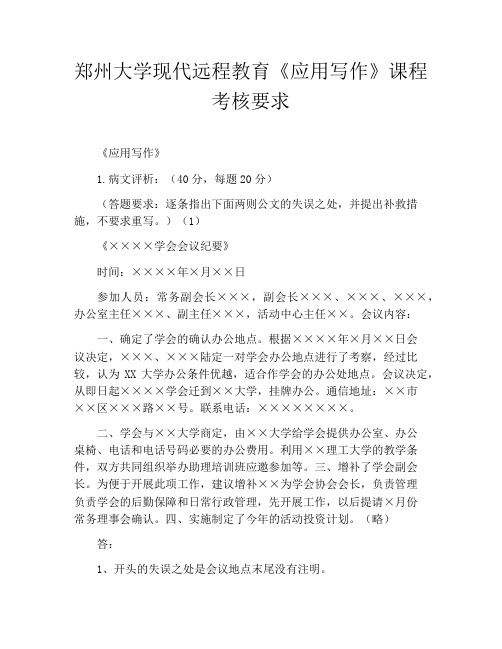 郑州大学现代远程教育《应用写作》课程考核要求