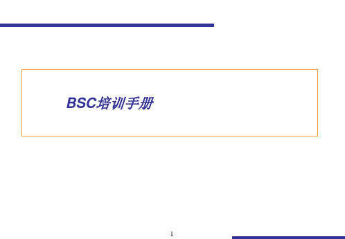 BSC技术培训(企划部)