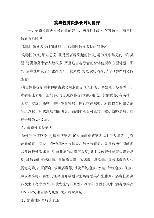 病毒性肺炎多长时间能好