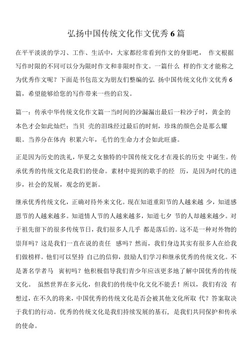 弘扬中国传统文化作文优秀6篇