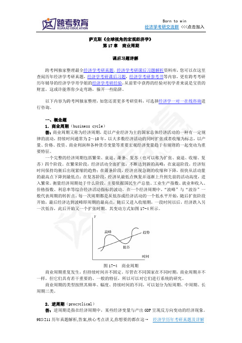 萨克斯《全球视角的宏观经济学》习题详解(第17章 商业周期)