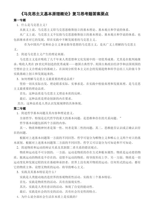 《马克思主义基本原理概论》复习思考题答案要点